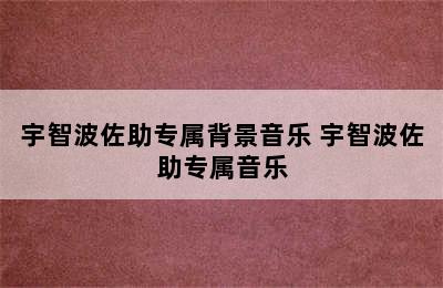 宇智波佐助专属背景音乐 宇智波佐助专属音乐